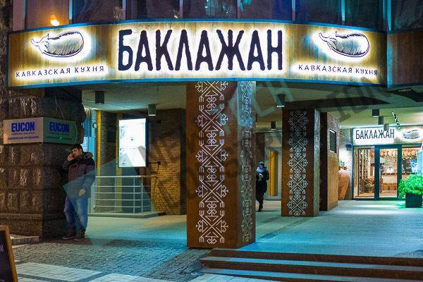 Ресторан Баклажан